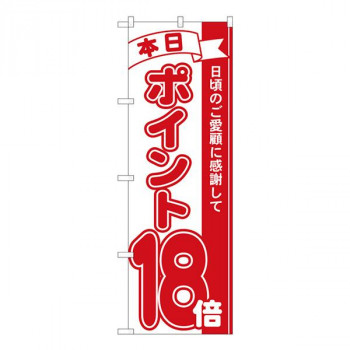 Nのぼり　ポイント18倍赤 MTM　W600×H1800mm　81218