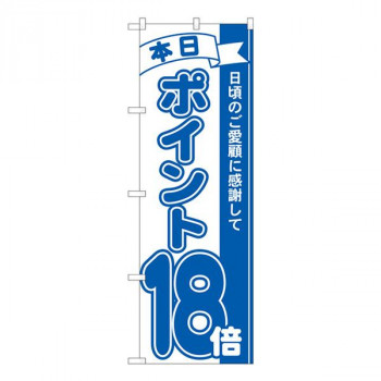 Nのぼり　ポイント18倍青 MTM　W600×H1800mm　81237