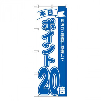 Nのぼり　ポイント20倍青 MTM　W600×H1800mm　81239