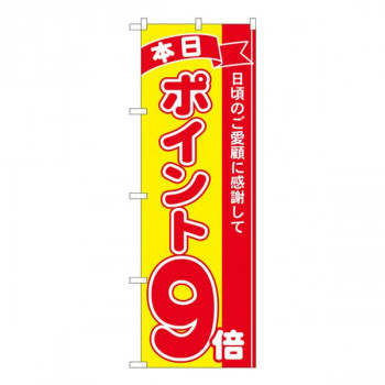 Nのぼり　ポイント9倍赤黄 MTM　W600×H1800mm　81247