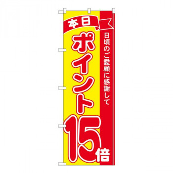 Nのぼり　ポイント15倍赤黄 MTM　W600×H1800mm　81253
