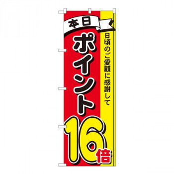 Nのぼり　ポイント16倍3色 MTM　W600×H1800mm　81273