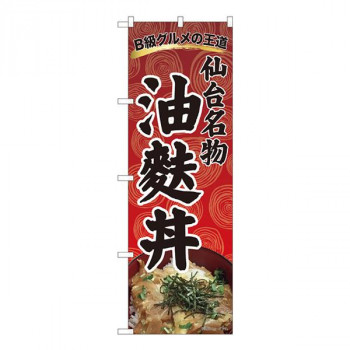 Nのぼり　油麩丼 渦巻柄赤 SZT　W600×H1800mm　81305