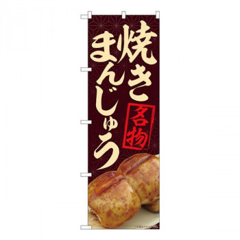 Nのぼり　焼まんじゅう名物茶 MTM　W600×H1800mm　84404