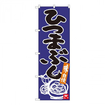 Nのぼり　ひつまぶし 青地黒字　W600×H1800mm　84621