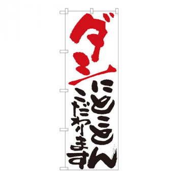 Nのぼり　ダシにとことん 白　W600×H1800mm　84718