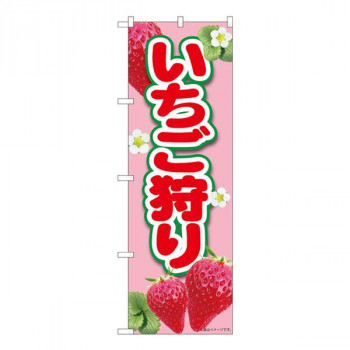 Nのぼり　いちご狩りピンク MTM　W600×H1800mm　84425