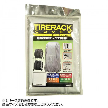ユニカー工業 タイヤラックカバー(厚織生地使用) L TRC-01L