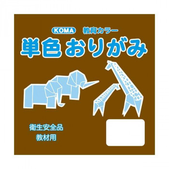 単色おりがみ 15cm 100枚入 こげちゃ T15-11 5 セット