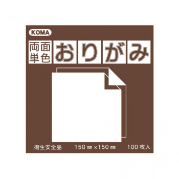 両面単色おりがみ 15cm こげちゃ/ベージュ B15-09 5 セット