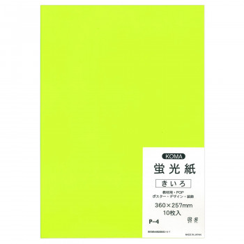 蛍光紙 10枚入 きいろ P-4 10 セット