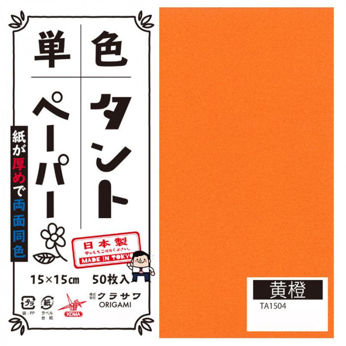単色タントおりがみ 15cm 50枚入 No.04 TA1504 5セット