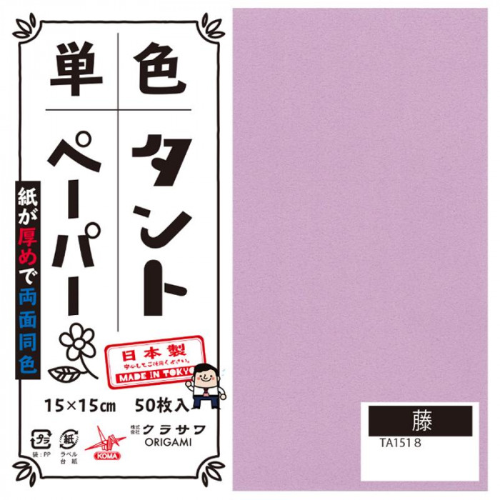 単色タントおりがみ 15cm 50枚入 No.18 TA1518 5セット