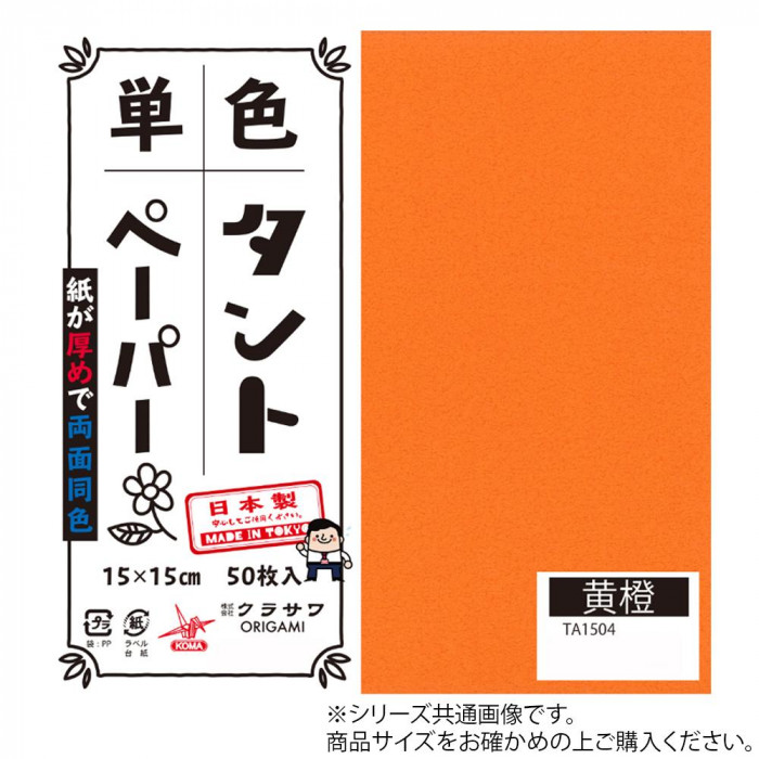 単色タントおりがみ 25cm 20枚入 No.04 TA2504 5セット