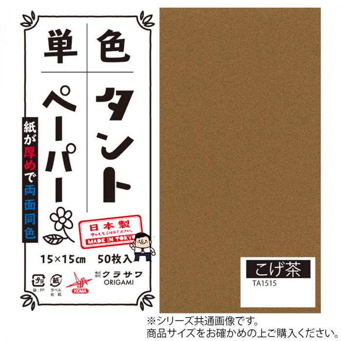 単色タントおりがみ 25cm 20枚入 No.15 TA2515 5セット
