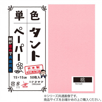 単色タントおりがみ 25cm 20枚入 No.20 TA2520 5セット