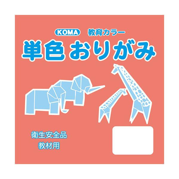 単色おりがみ 7.5cm 200枚入 さんご T75-42 5セット