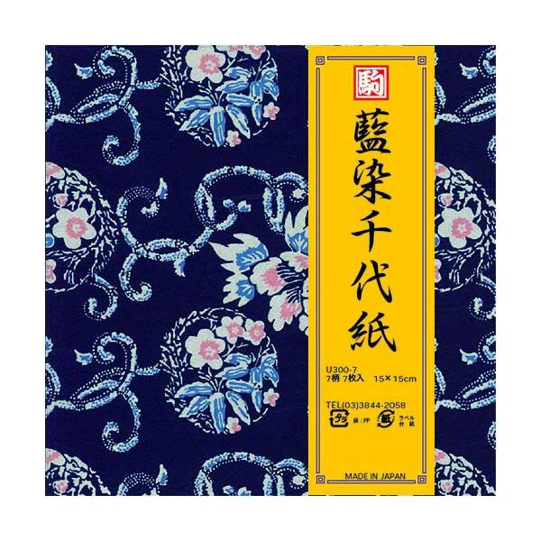 藍染千代紙 15cm U300-7 5セット