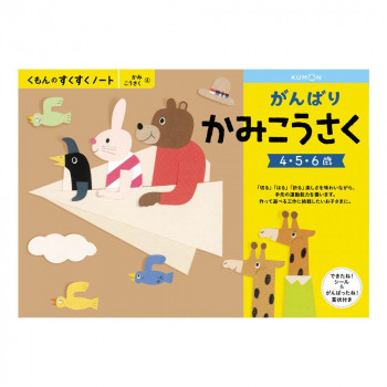 KUMON くもん くもんのすくすくノート がんばりかみこうさく SNX-41 4~6歳