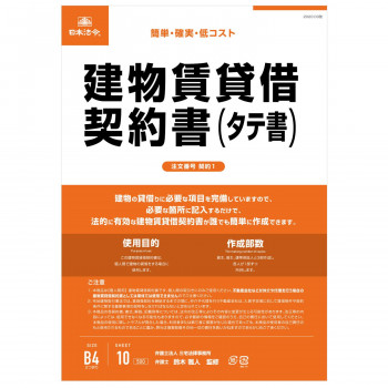 契約1 /建物賃貸借契約書(タテ書)