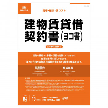 契約1-2 /建物賃貸借契約書(ヨコ書)