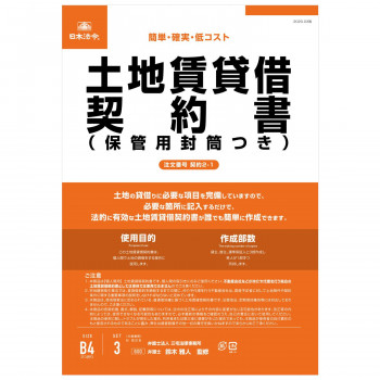 契約2-1 /土地賃貸借契約書(保管用封筒付) (改良型/タテ書)