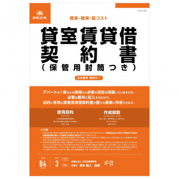 契約3-1 /貸室賃貸借契約書(保管用封筒付) (改良型/タテ書)