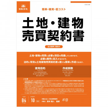契約4 /土地・建物売買契約書(タテ書)