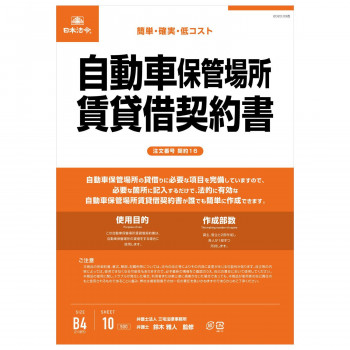 契約16 /自動車保管場所賃貸借契約書(タテ書)
