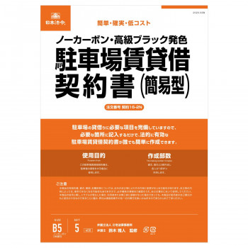 契約16-2N /駐車場賃貸借契約書 (簡易型/ヨコ書/ノーカーボン)