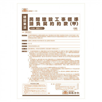 建設 23-1 /民間建設工事標準請負契約約款(甲)