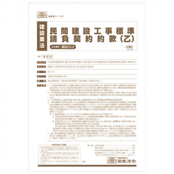 建設 23-2 /民間建設工事標準請負契約約款(乙)