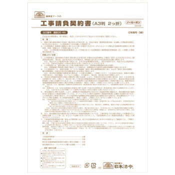 建設 26-4N /工事請負契約書(ノーカーボン・2枚複写 A3判 2つ折り)