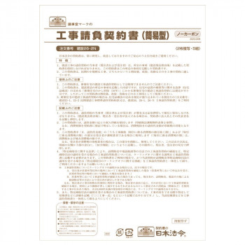 建設 26-2N /工事請負契約書(簡易型)(ノーカーボン・2枚複写)(増改築・改修などの小工事用)