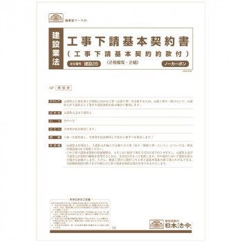 建設 28 /工事下請基本契約書(工事下請基本契約約款付き)