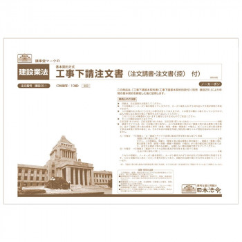 建設 28-1 /工事下請注文書(基本契約方式)(注文請書、注文書(控)付)