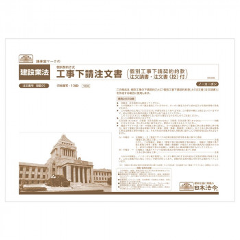 建設 29 /工事下請注文書(個別工事下請契約約款注文請書・注文書(控)付)