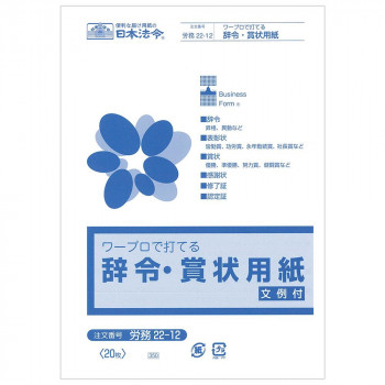 労務 22-12/辞令・賞状用紙 ワープロで打てる A5