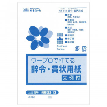 労務 22-13/ 辞令・賞状用紙 ワープロで打てる B6