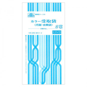 給与 11-9/カラー受取袋