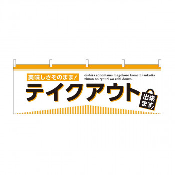 横幕 テイクアウト出来ます 43440