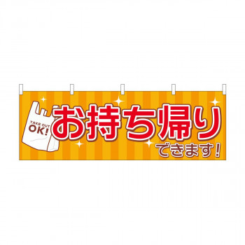 横幕 お持ち帰り レジ袋 43441