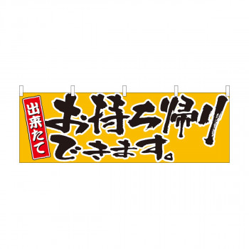 横幕 お持ち帰りできます黄 43442