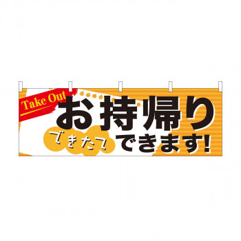 横幕 お持ち帰り Take out 43443
