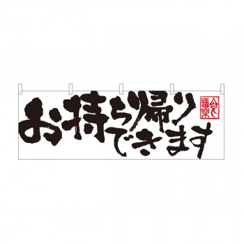 横幕 お持ち帰りできます白 43444