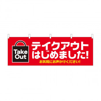 横幕 テイクアウト はじめました お気軽 43446