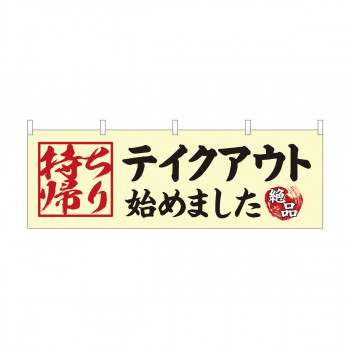 横幕 テイクアウト始めました 持ち帰り 43447