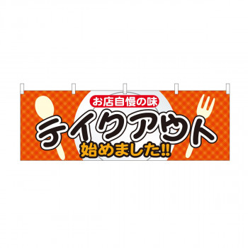 横幕 テイクアウト始めました お店自慢 43448