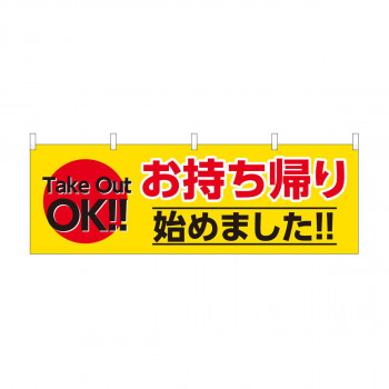 横幕 お持ち帰り始めました 黄 43449