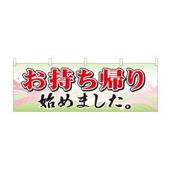 横幕 お持ち帰り始めました 波柄 43450